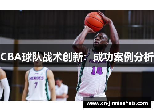 CBA球队战术创新：成功案例分析