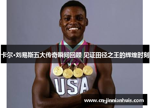 卡尔·刘易斯五大传奇瞬间回顾 见证田径之王的辉煌时刻