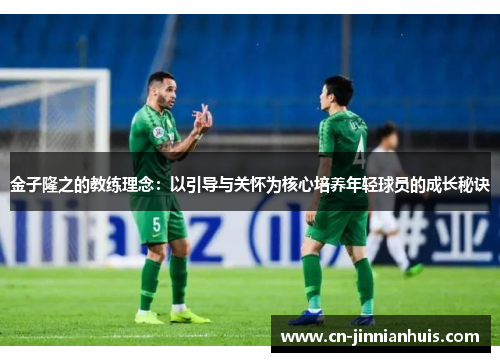 金子隆之的教练理念：以引导与关怀为核心培养年轻球员的成长秘诀