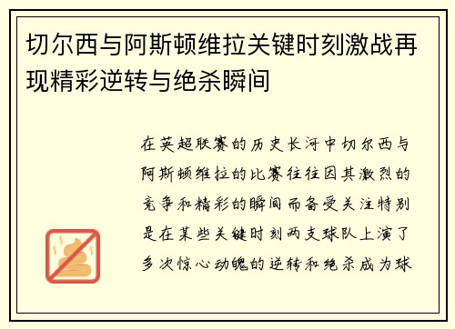 切尔西与阿斯顿维拉关键时刻激战再现精彩逆转与绝杀瞬间