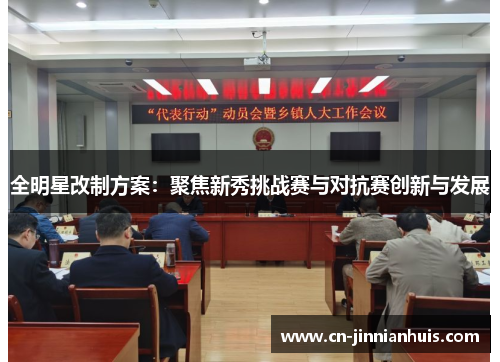 全明星改制方案：聚焦新秀挑战赛与对抗赛创新与发展