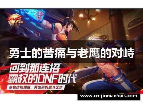 勇士的苦痛与老鹰的对峙