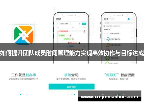 如何提升团队成员时间管理能力实现高效协作与目标达成