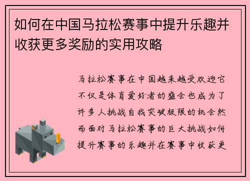 如何在中国马拉松赛事中提升乐趣并收获更多奖励的实用攻略