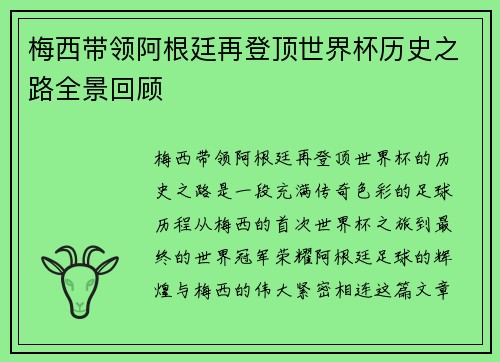梅西带领阿根廷再登顶世界杯历史之路全景回顾