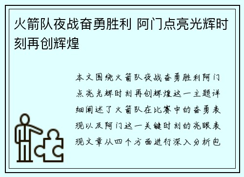 火箭队夜战奋勇胜利 阿门点亮光辉时刻再创辉煌