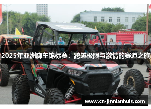 2025年亚洲脚车锦标赛：跨越极限与激情的赛道之旅