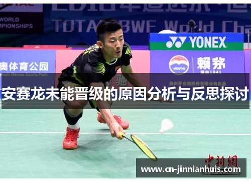 安赛龙未能晋级的原因分析与反思探讨