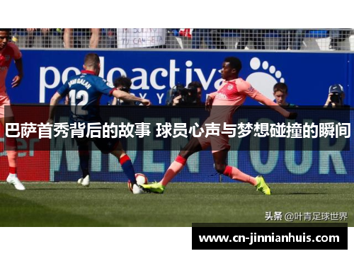 巴萨首秀背后的故事 球员心声与梦想碰撞的瞬间