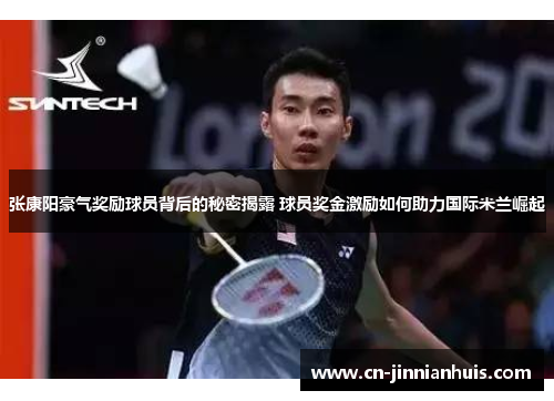 张康阳豪气奖励球员背后的秘密揭露 球员奖金激励如何助力国际米兰崛起