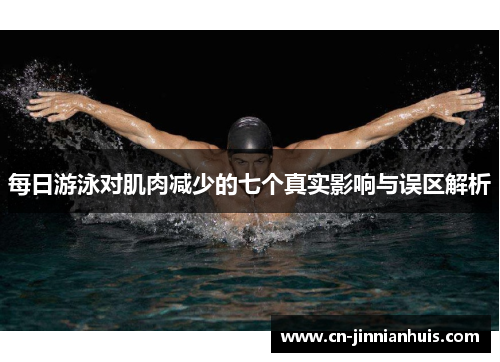 每日游泳对肌肉减少的七个真实影响与误区解析