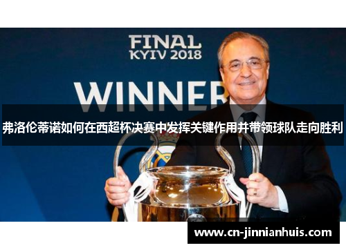 弗洛伦蒂诺如何在西超杯决赛中发挥关键作用并带领球队走向胜利