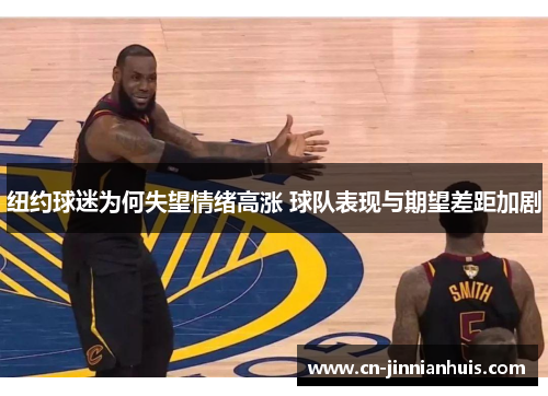 纽约球迷为何失望情绪高涨 球队表现与期望差距加剧