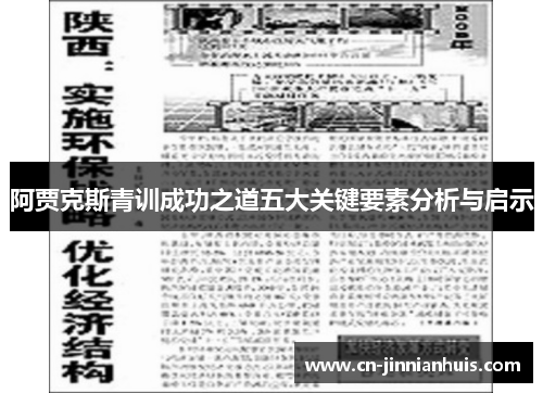 阿贾克斯青训成功之道五大关键要素分析与启示