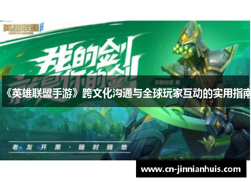 《英雄联盟手游》跨文化沟通与全球玩家互动的实用指南