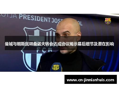 曼城与朗斯就胡桑诺夫转会达成协议揭示幕后细节及潜在影响