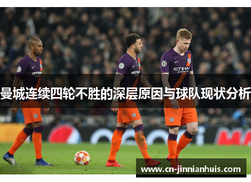 曼城连续四轮不胜的深层原因与球队现状分析