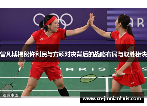 曾凡博揭秘许利民与方硕对决背后的战略布局与取胜秘诀