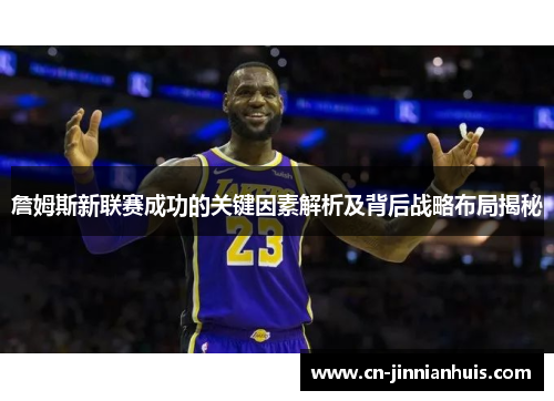 詹姆斯新联赛成功的关键因素解析及背后战略布局揭秘