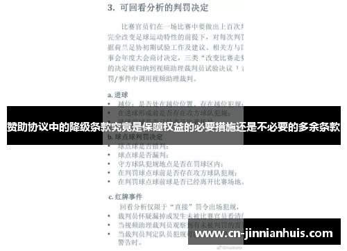 赞助协议中的降级条款究竟是保障权益的必要措施还是不必要的多余条款