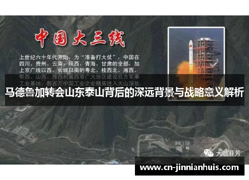 马德鲁加转会山东泰山背后的深远背景与战略意义解析