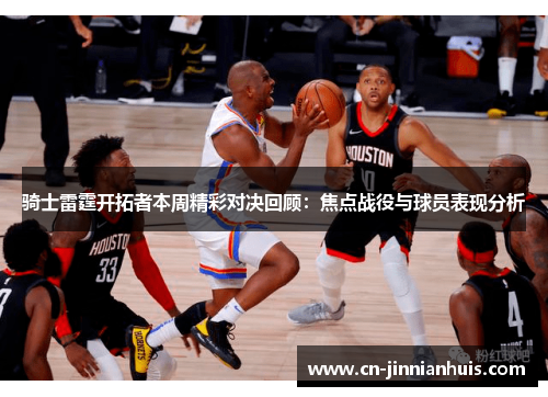 骑士雷霆开拓者本周精彩对决回顾：焦点战役与球员表现分析