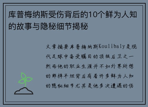 库普梅纳斯受伤背后的10个鲜为人知的故事与隐秘细节揭秘