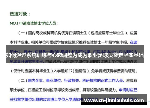 如何通过系统训练与心态调整为成为职业足球员奠定坚实基础