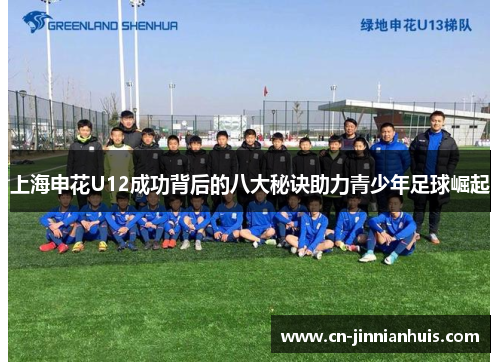 上海申花U12成功背后的八大秘诀助力青少年足球崛起