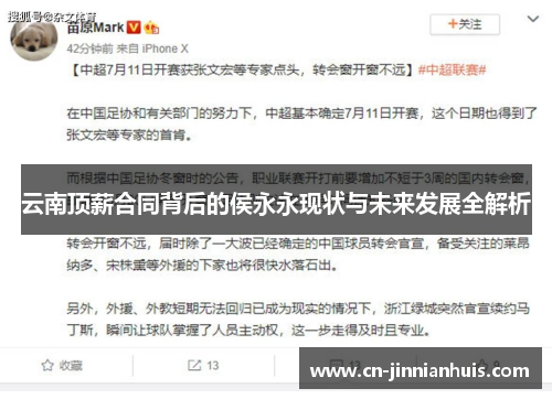 云南顶薪合同背后的侯永永现状与未来发展全解析