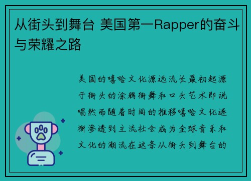 从街头到舞台 美国第一Rapper的奋斗与荣耀之路