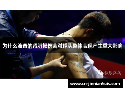 为什么波普的肾脏损伤会对球队整体表现产生重大影响