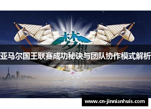 亚马尔国王联赛成功秘诀与团队协作模式解析