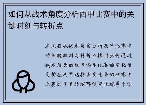 如何从战术角度分析西甲比赛中的关键时刻与转折点