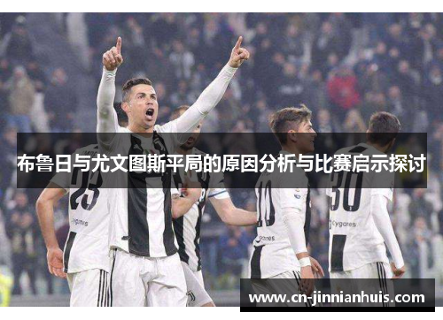 布鲁日与尤文图斯平局的原因分析与比赛启示探讨