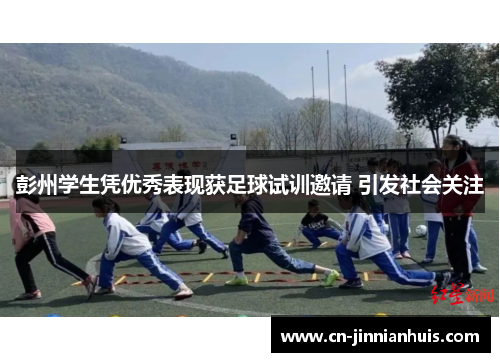 彭州学生凭优秀表现获足球试训邀请 引发社会关注