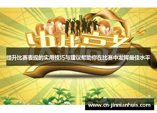 提升比赛表现的实用技巧与建议帮助你在比赛中发挥最佳水平