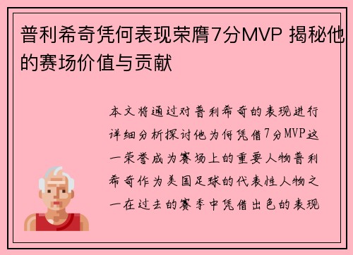 普利希奇凭何表现荣膺7分MVP 揭秘他的赛场价值与贡献