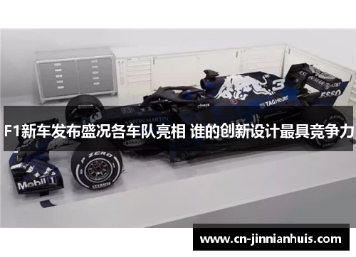 F1新车发布盛况各车队亮相 谁的创新设计最具竞争力
