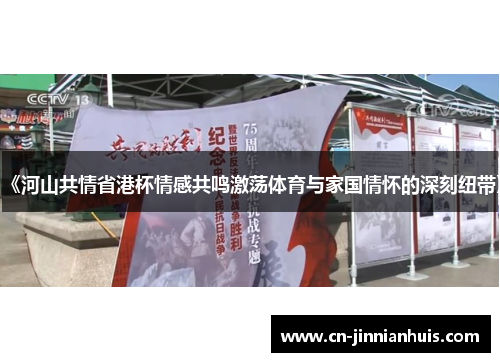 《河山共情省港杯情感共鸣激荡体育与家国情怀的深刻纽带》