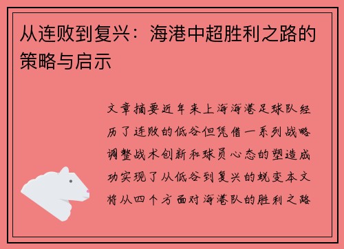从连败到复兴：海港中超胜利之路的策略与启示