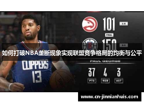 如何打破NBA垄断现象实现联盟竞争格局的均衡与公平