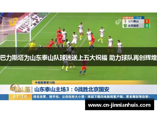 巴力斯塔为山东泰山队球迷送上五大祝福 助力球队再创辉煌