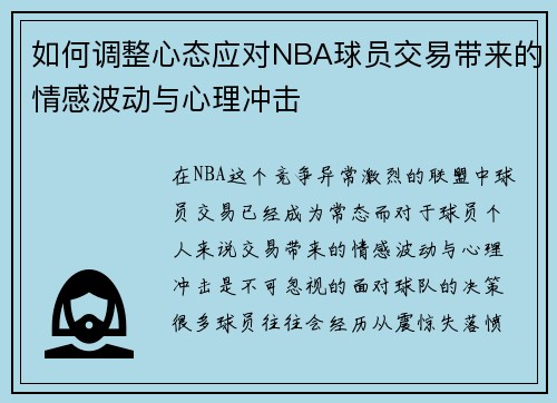如何调整心态应对NBA球员交易带来的情感波动与心理冲击