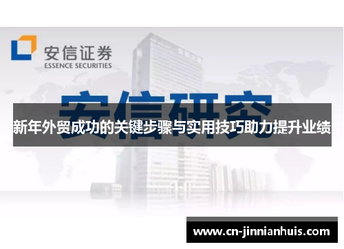 新年外贸成功的关键步骤与实用技巧助力提升业绩