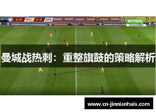 曼城战热刺：重整旗鼓的策略解析