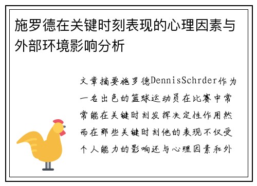 施罗德在关键时刻表现的心理因素与外部环境影响分析