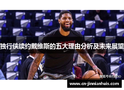 独行侠续约戴维斯的五大理由分析及未来展望