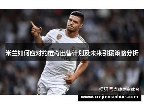 米兰如何应对约维奇出售计划及未来引援策略分析