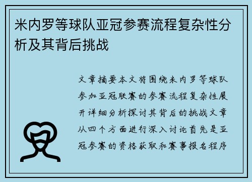 米内罗等球队亚冠参赛流程复杂性分析及其背后挑战